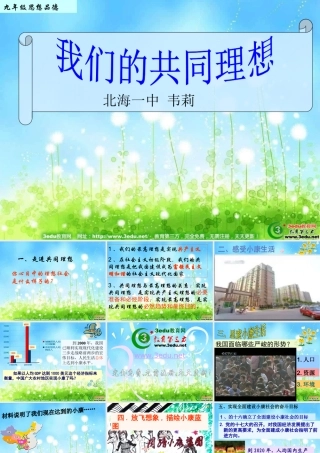 九年级政治我们的共同理想2