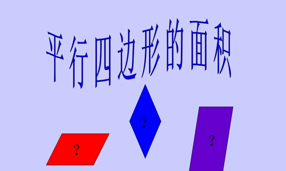 平行四边形面积的计算教学设计王秀珍