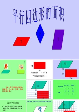 平行四边形面积的计算教学设计王秀珍