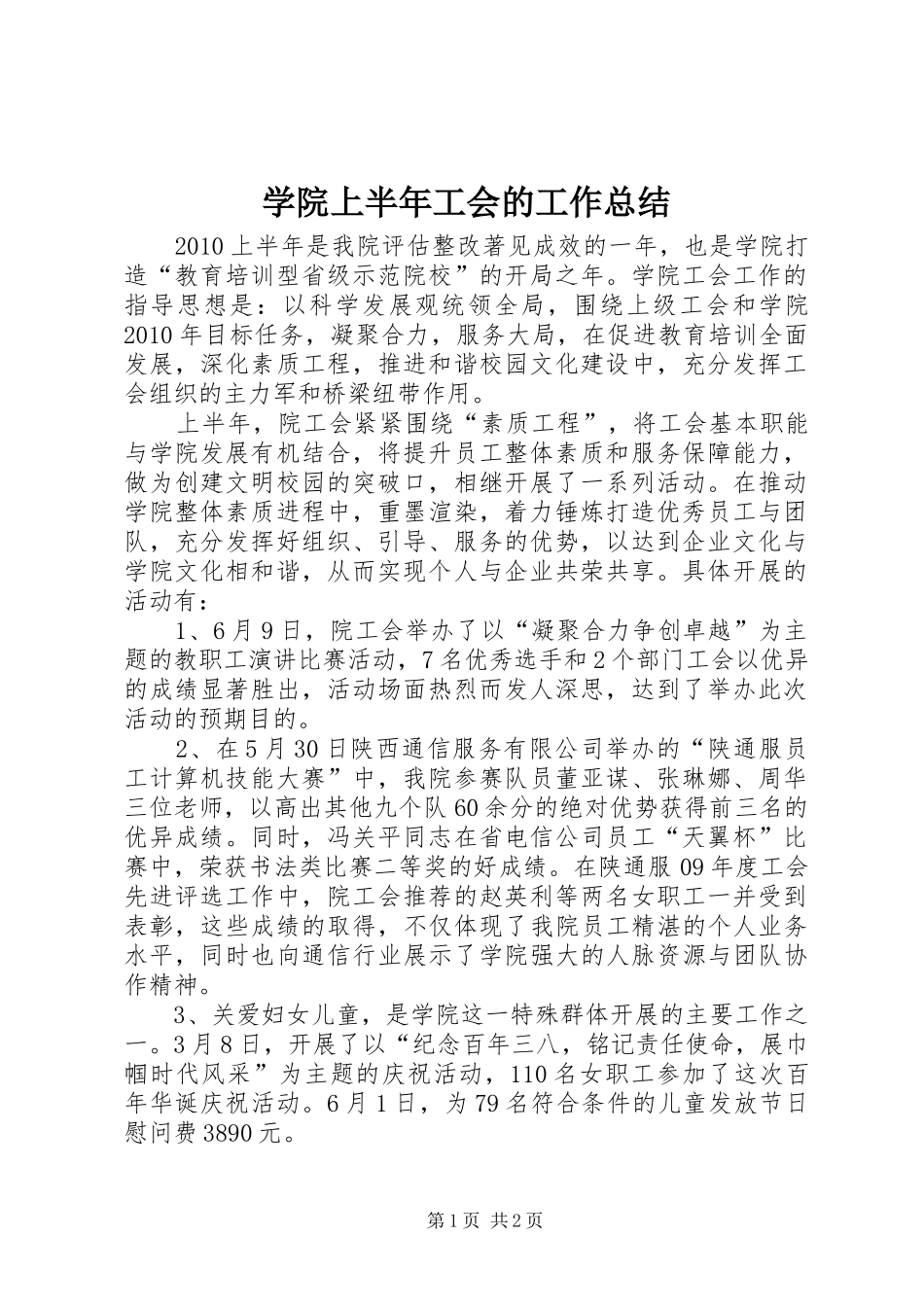 学院上半年工会的工作总结_第1页
