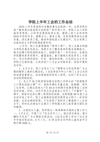 学院上半年工会的工作总结