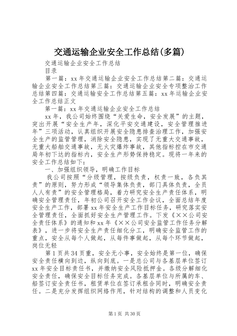 交通运输企业安全工作总结(多篇)_第1页