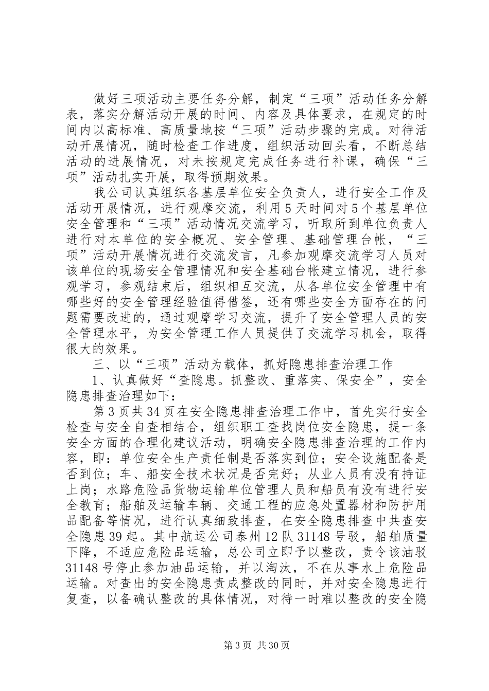 交通运输企业安全工作总结(多篇)_第3页