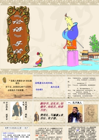名著导读《论语》授课版1