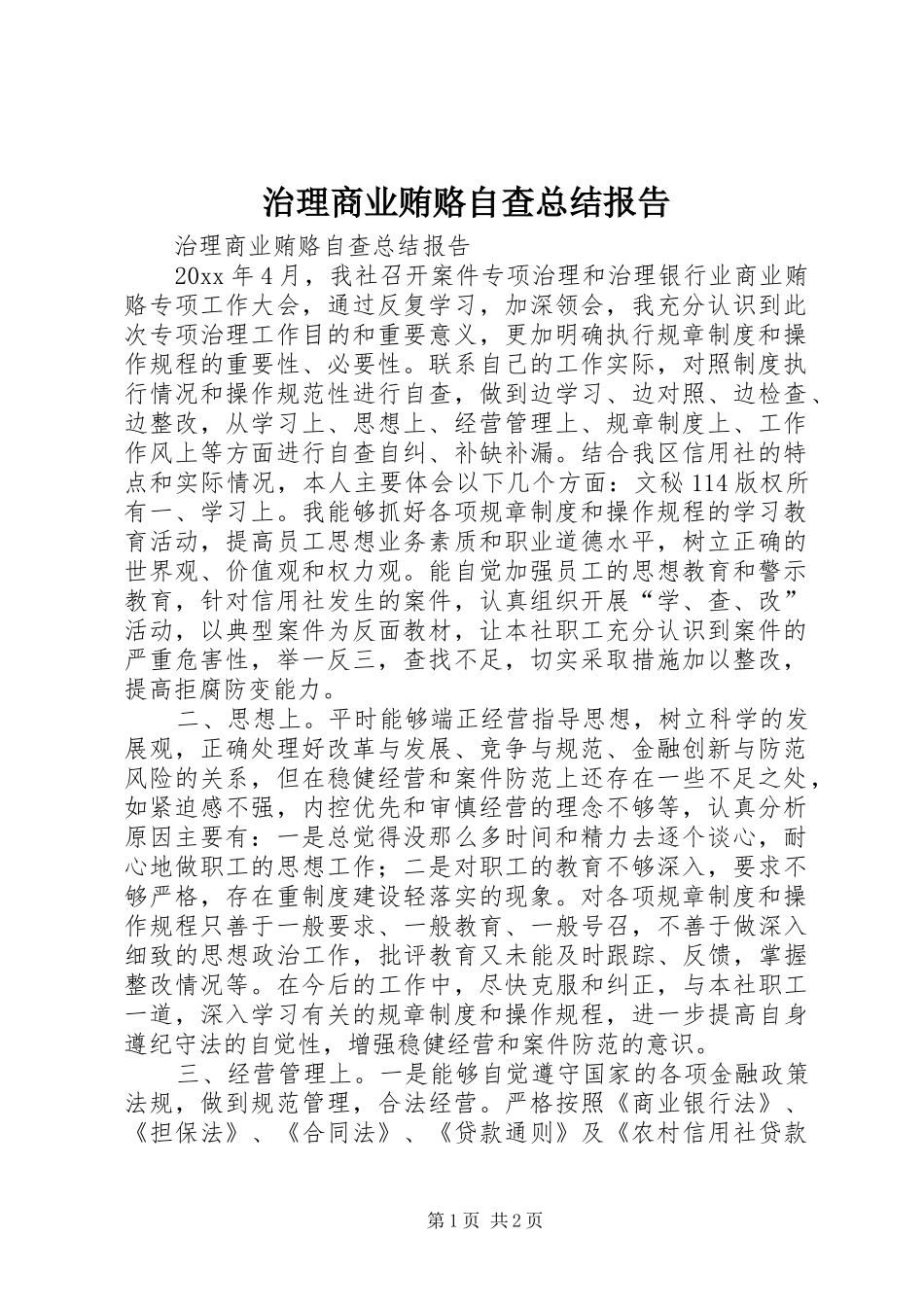 治理商业贿赂自查总结报告_1_第1页