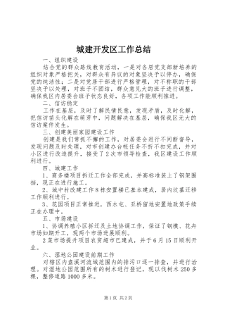 城建开发区工作总结