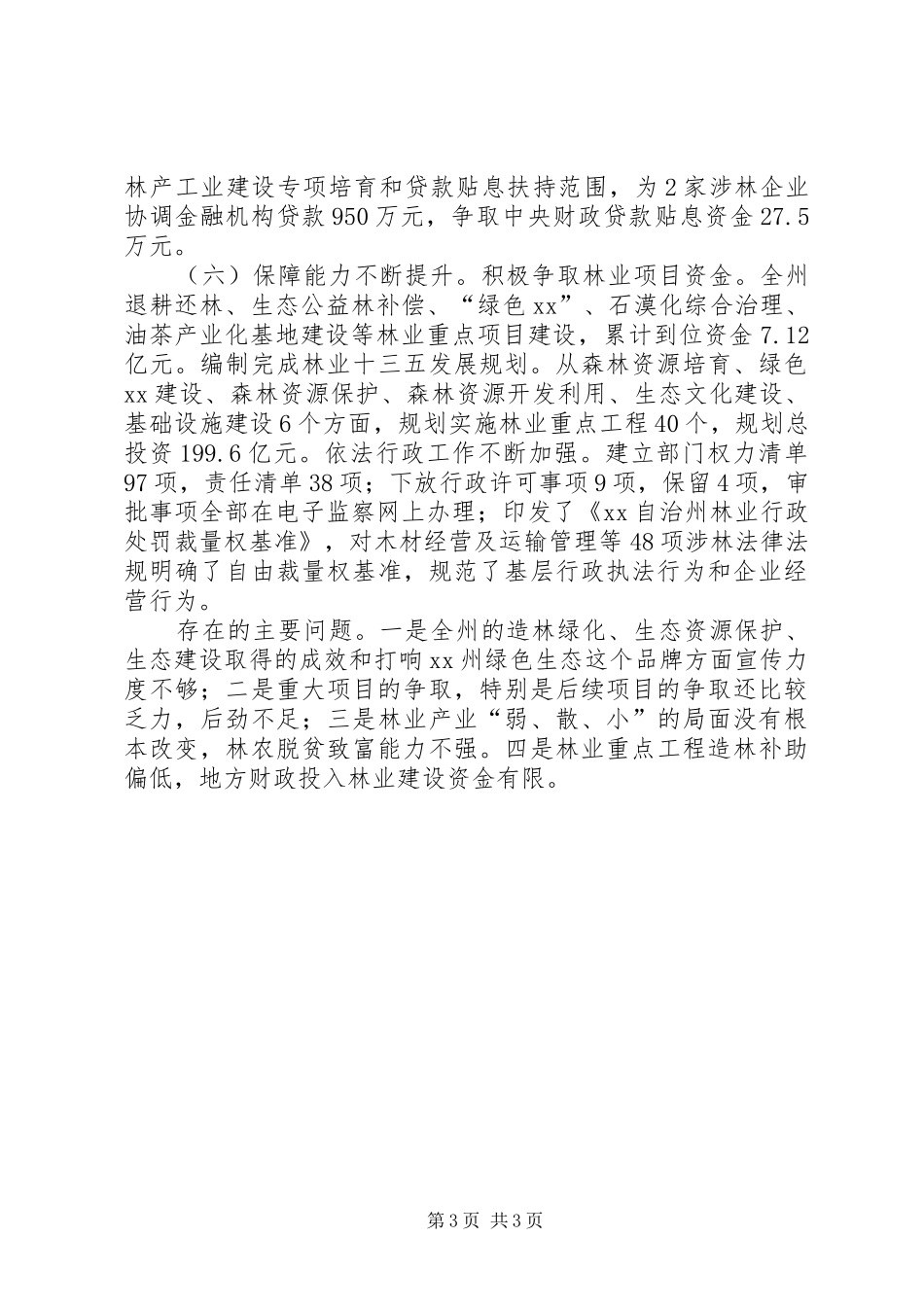 乡镇林业局年度工作总结_1_第3页