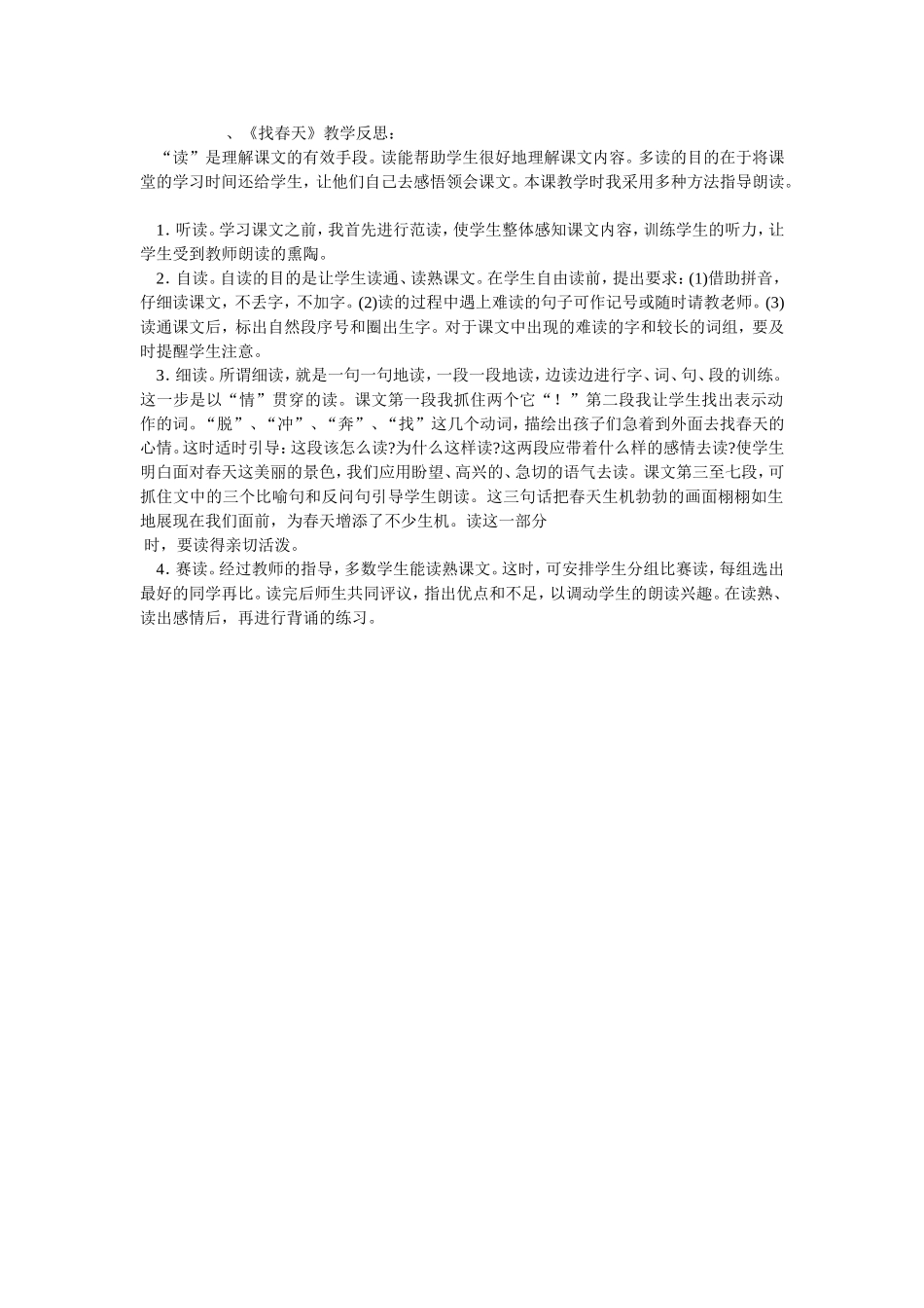 找春天》教学反思_第1页