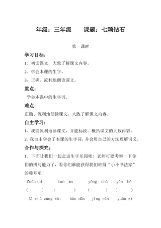 七颗钻石导学案