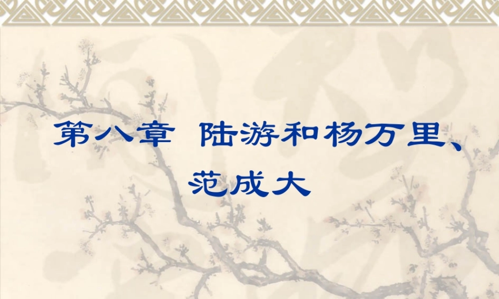 陆游与中兴四大诗人