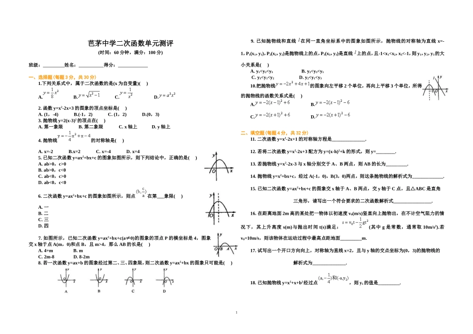 芭茅中学二次函数单元测评_第1页