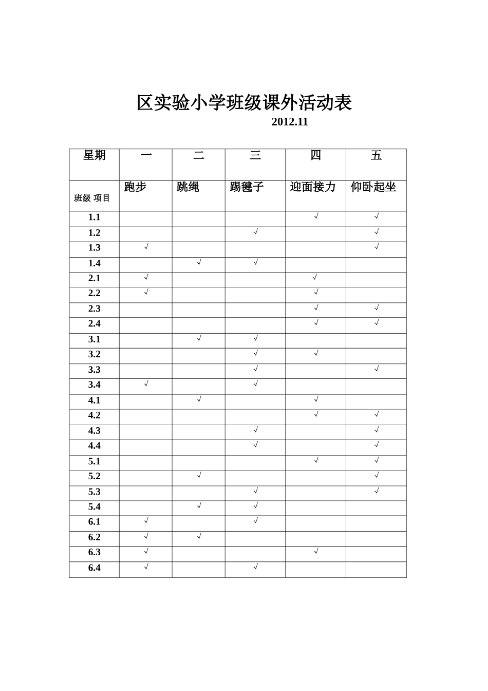 2012红旗区实验小学课外活动表_第1页