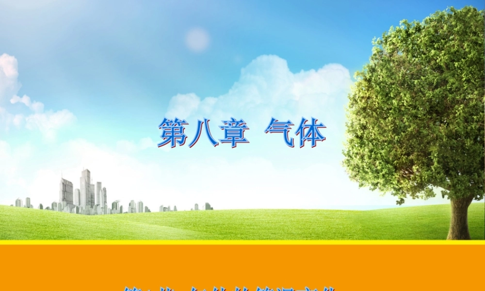 【物理】81气体的等温变化（人教版选修3-3）课件