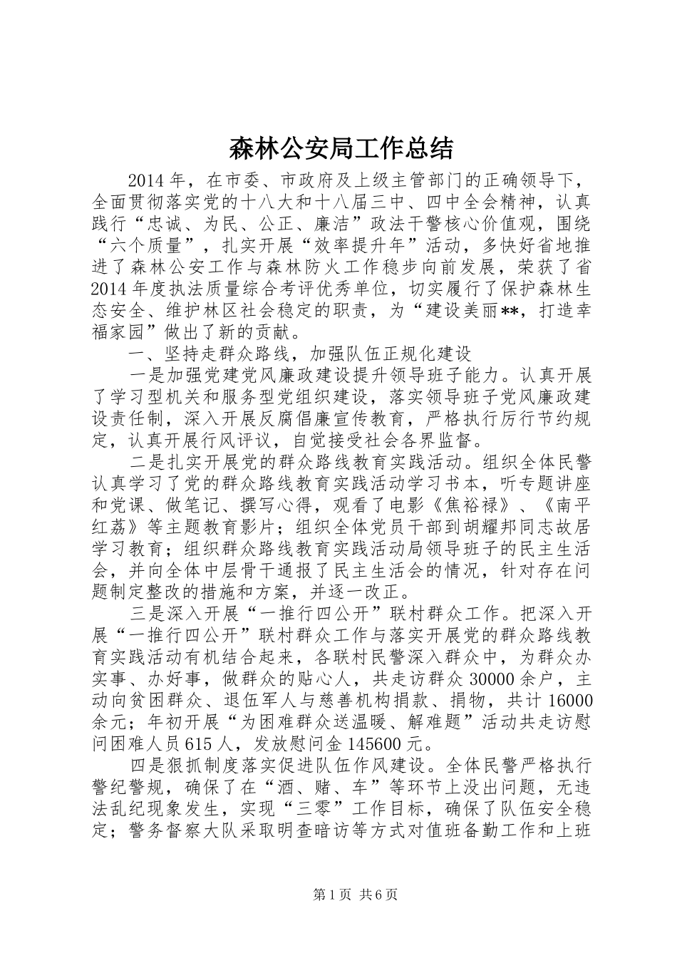 森林公安局工作总结_1_第1页