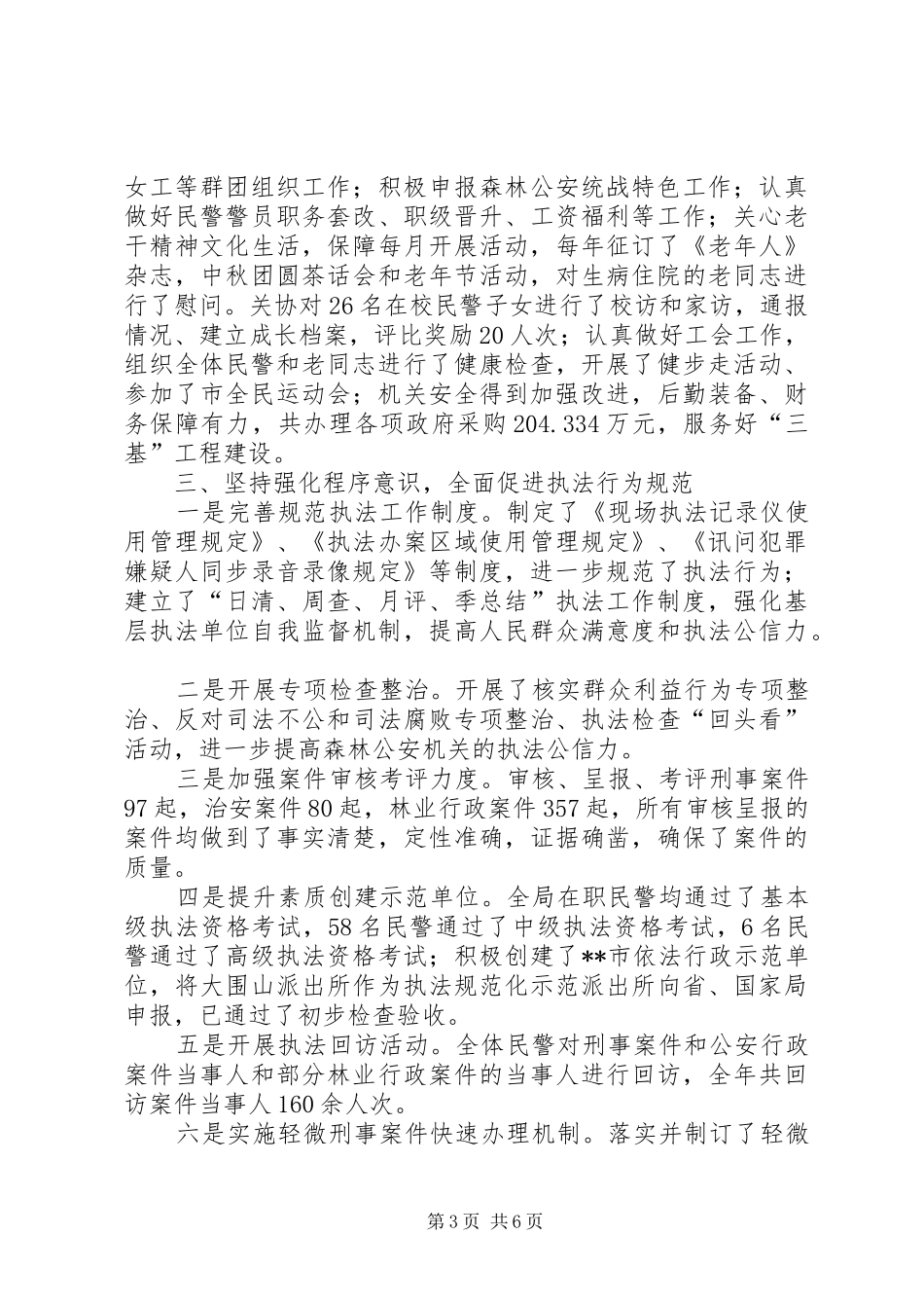 森林公安局工作总结_1_第3页