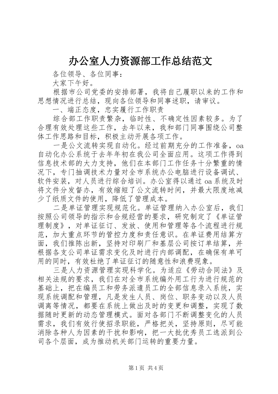 办公室人力资源部工作总结范文_第1页