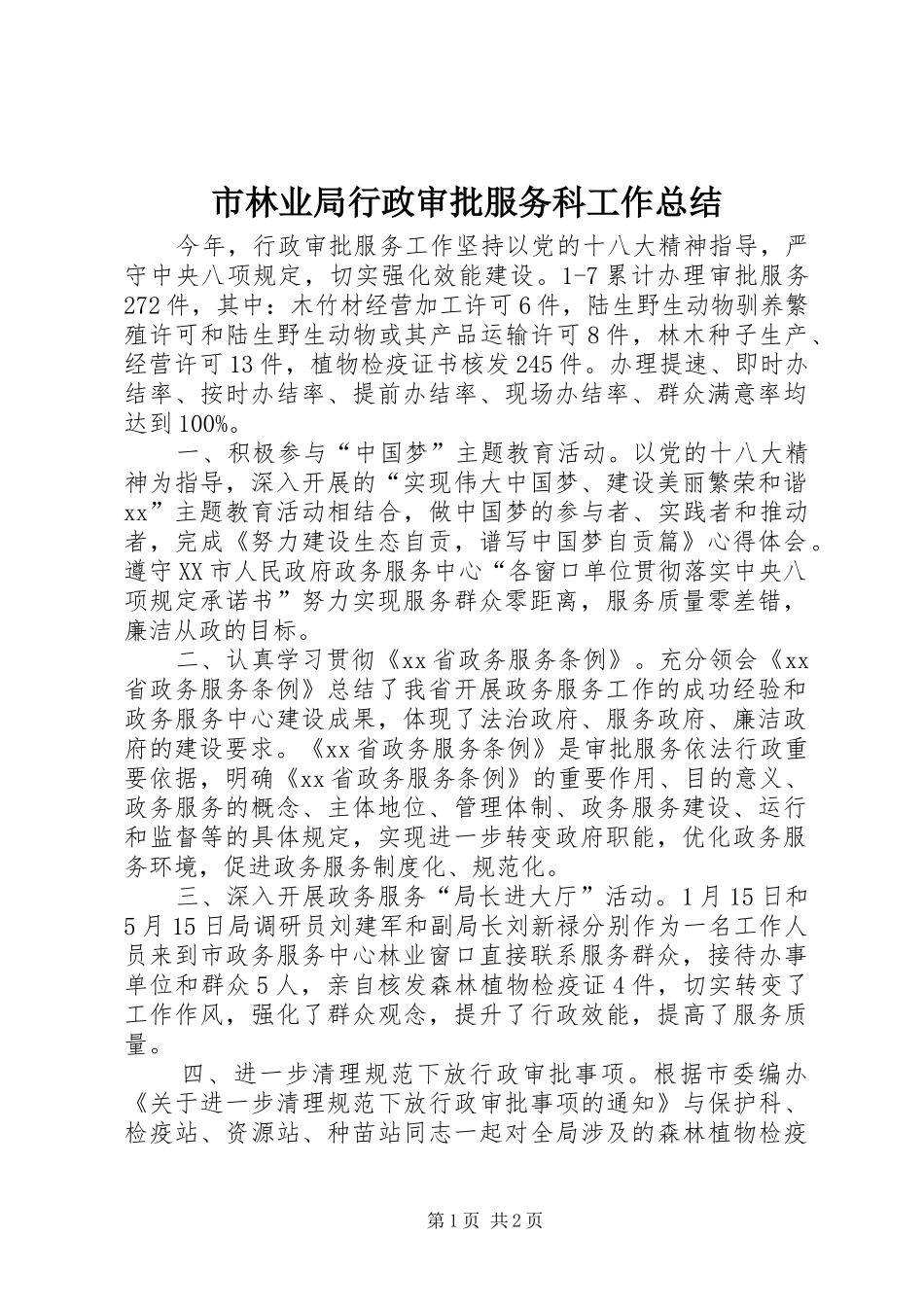 市林业局行政审批服务科工作总结_第1页