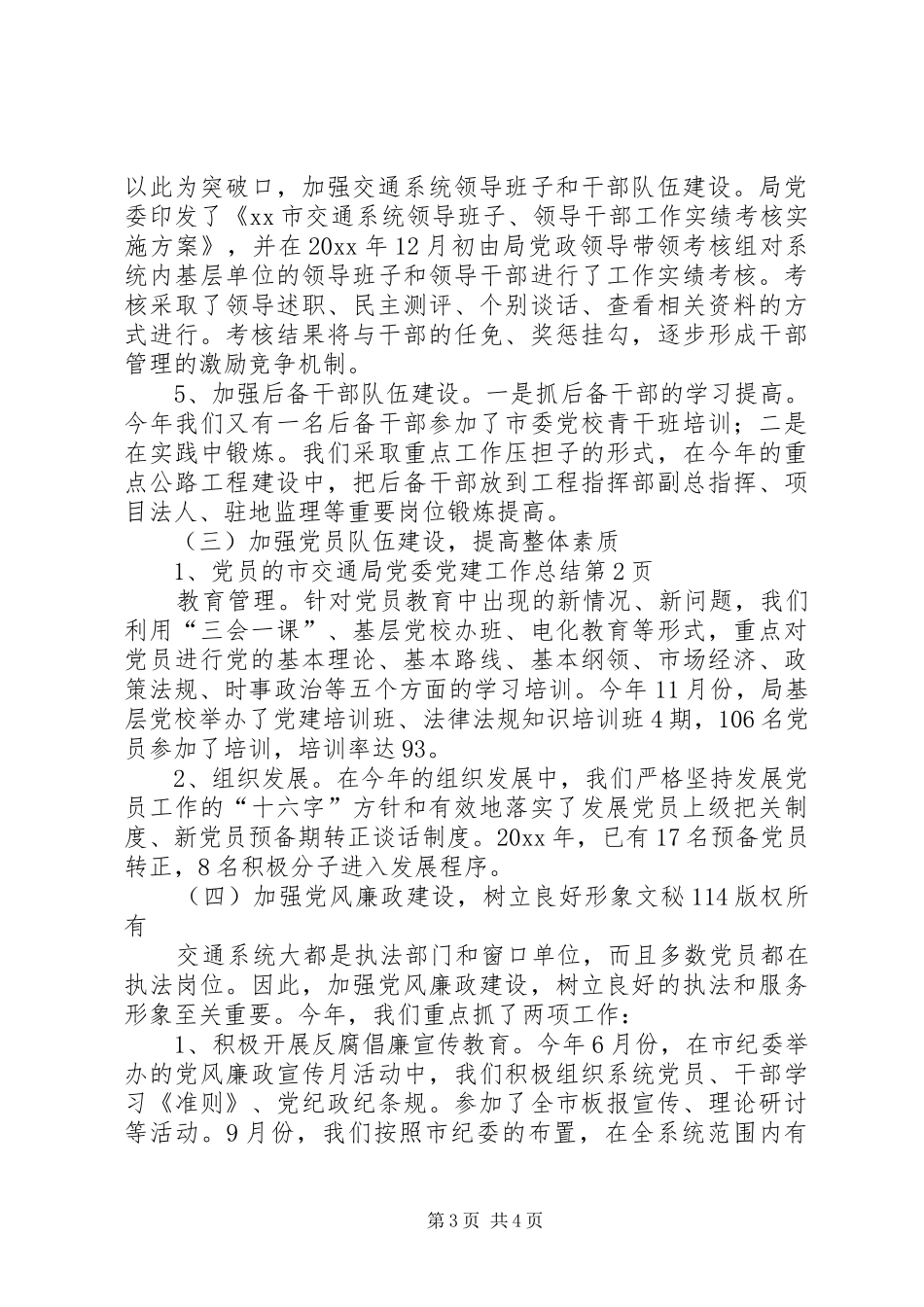 市交通局党委党建工作总结_1_第3页