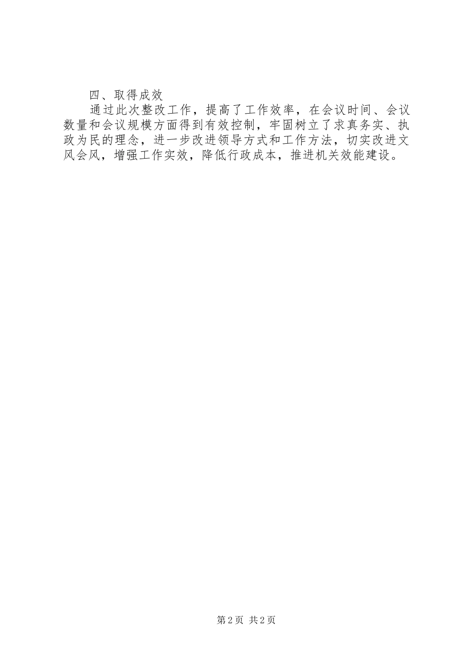 乡镇文山会海不同程度存在问题整改工作总结范文_第2页