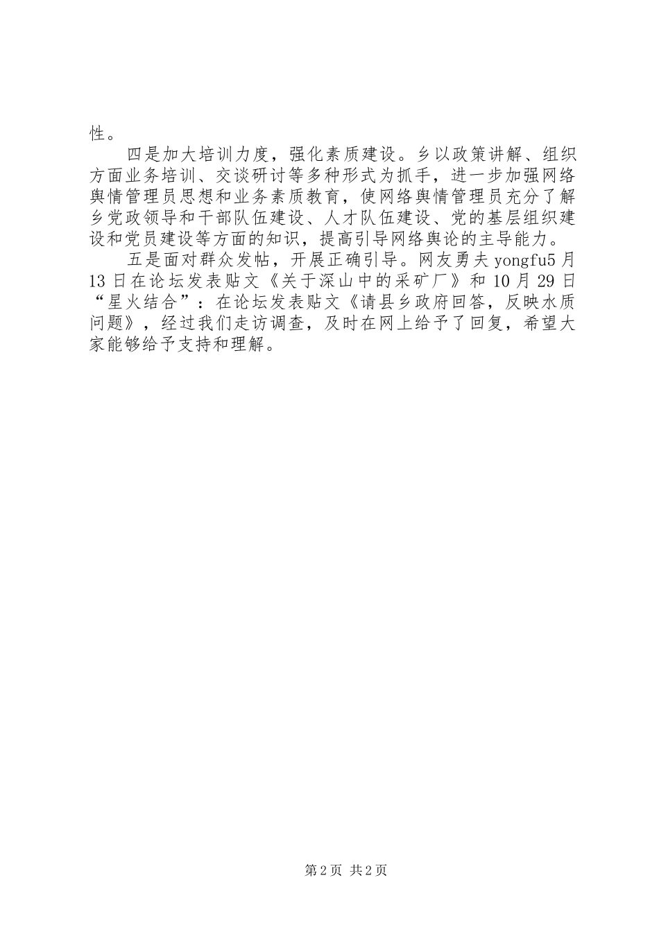 委员会舆情监管工作总结_第2页