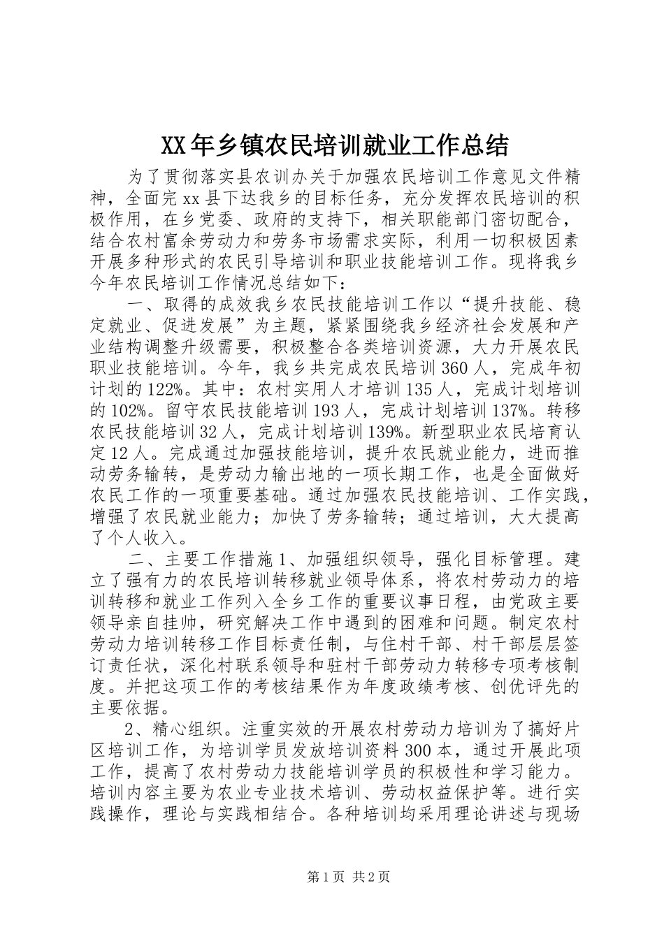 XX年乡镇农民培训就业工作总结_第1页
