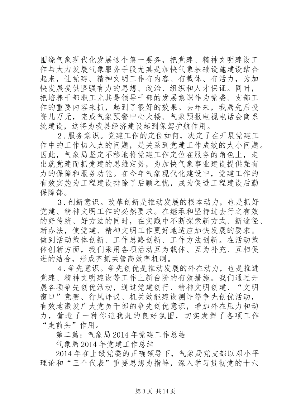 气象局XX年党建年终工作总结(精选多篇)_第3页