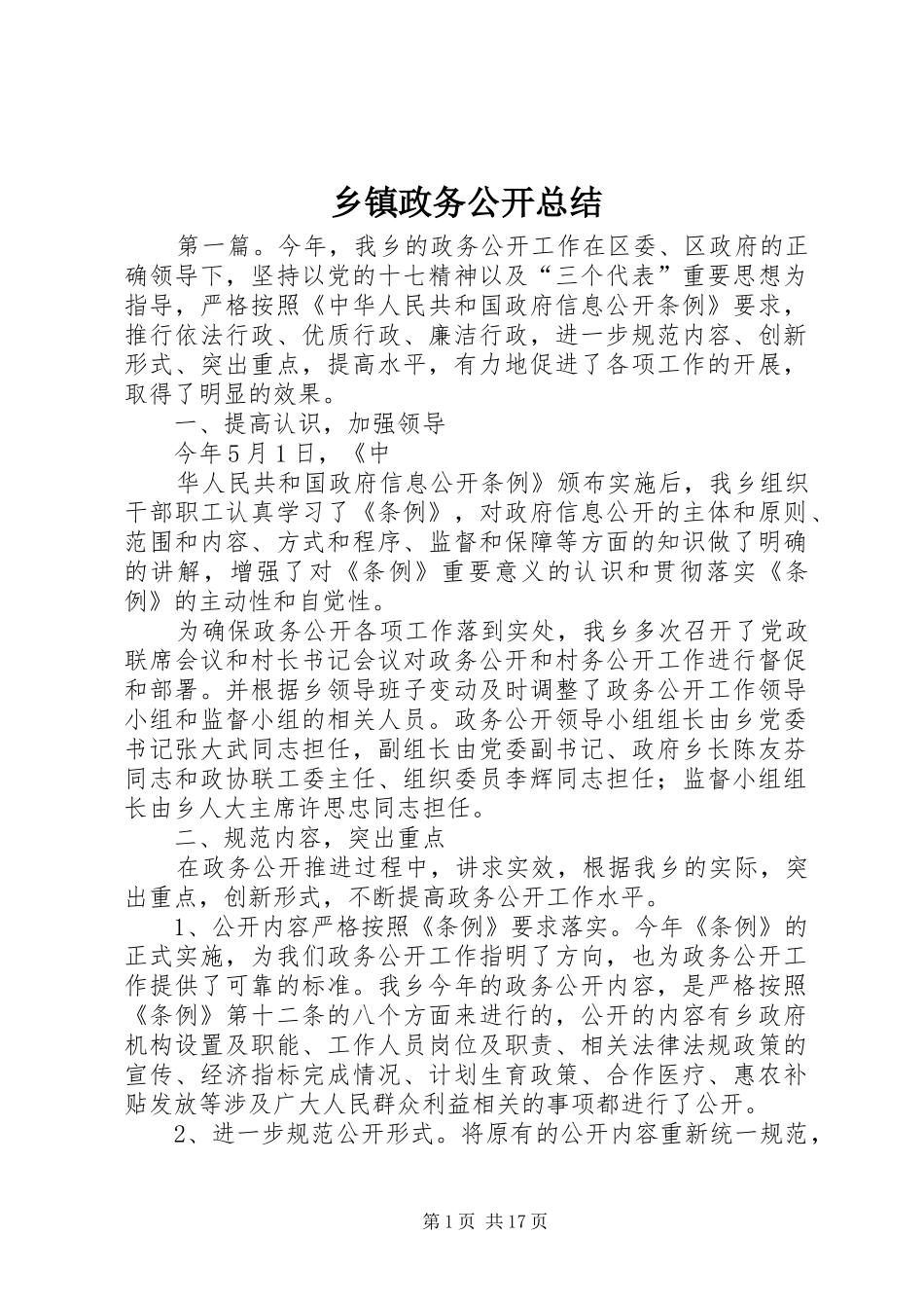乡镇政务公开总结_第1页