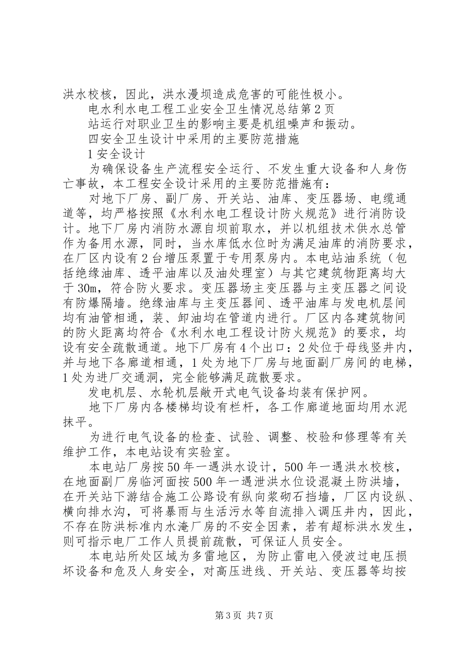 水利水电工程工业安全卫生情况总结_1_第3页