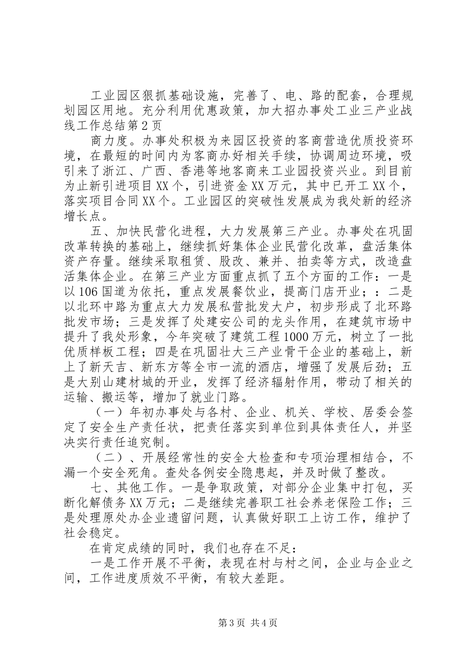 办事处工业三产业战线工作总结_1_第3页