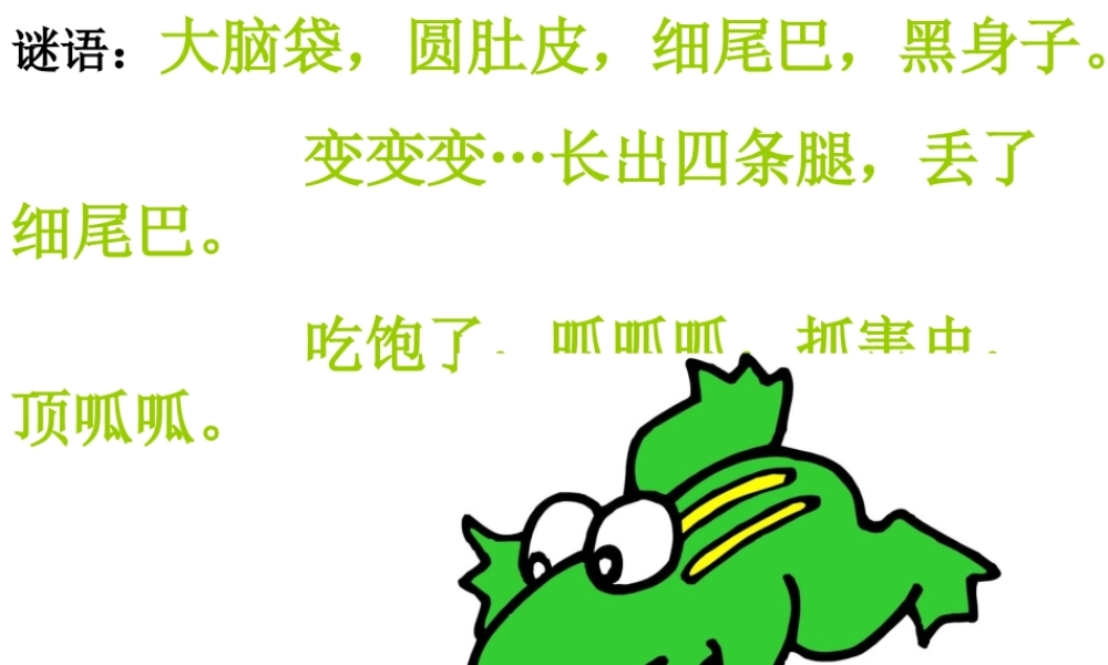 《小蝌蚪找妈妈》PPT课件第一课时