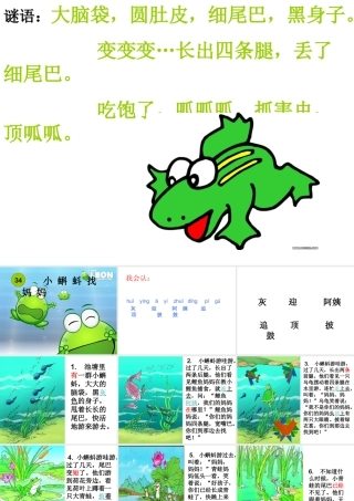 《小蝌蚪找妈妈》PPT课件第一课时