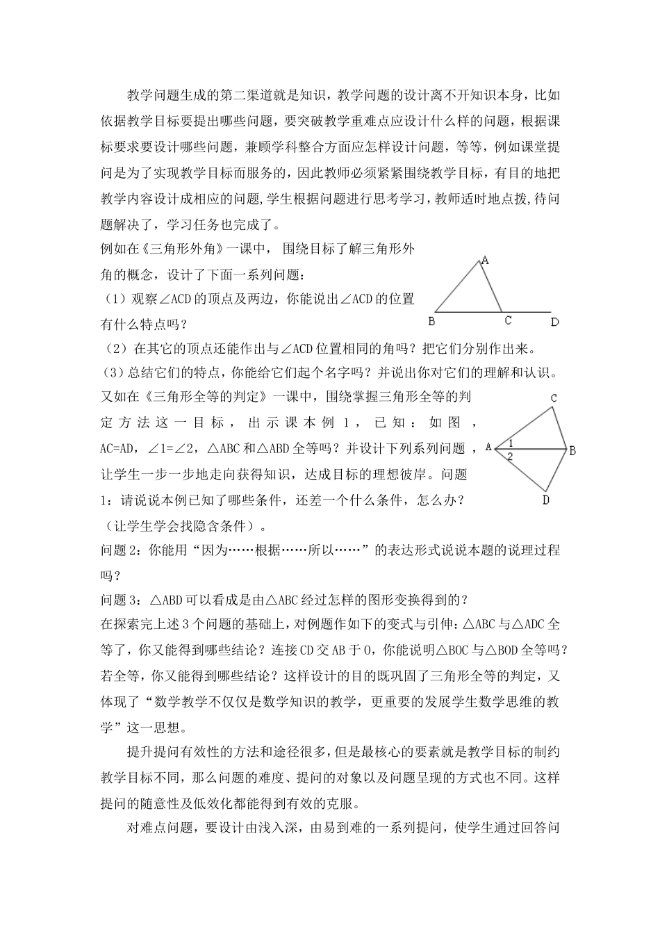 教学问题生成的渠道之知识总编_第1页