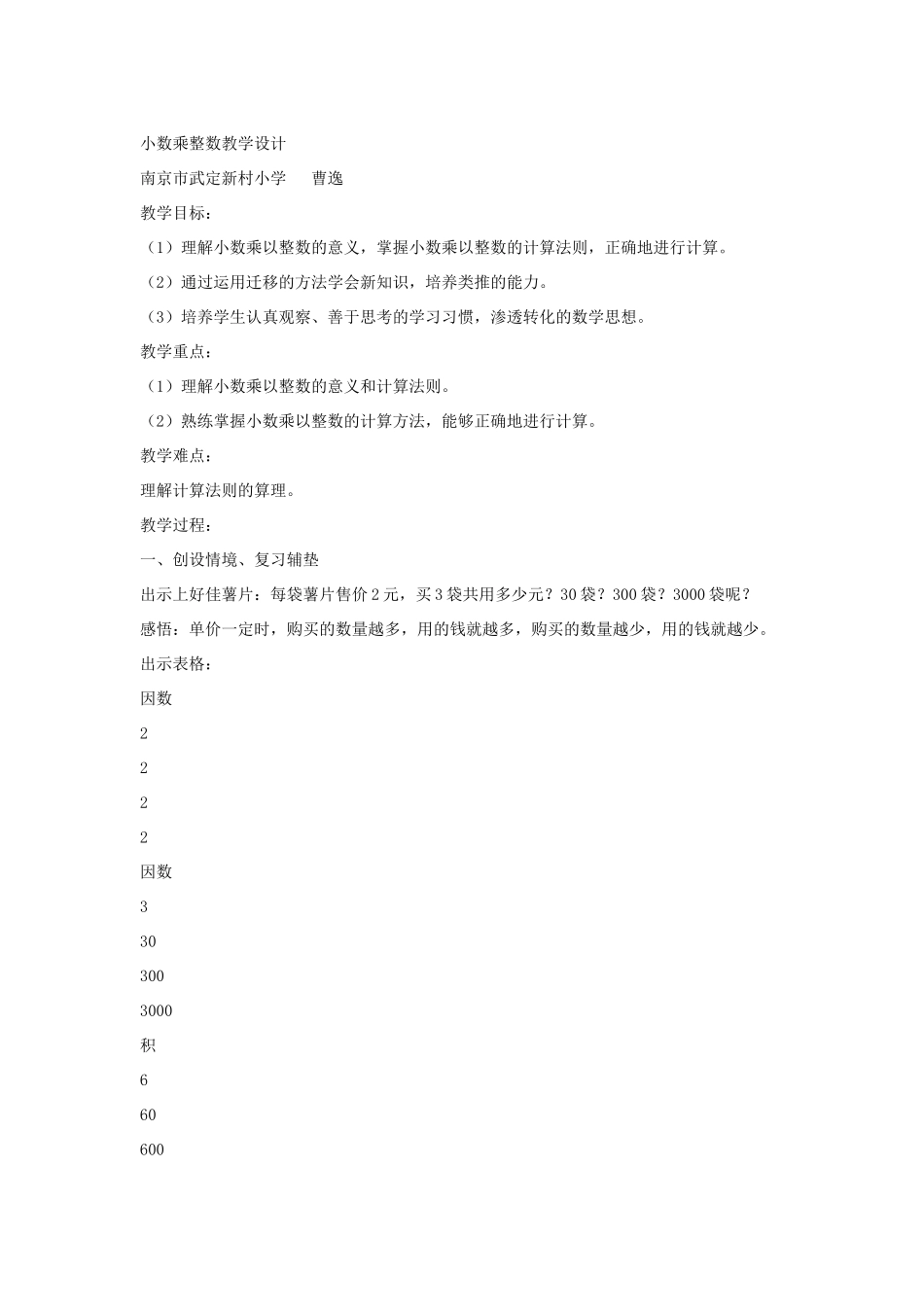 小数乘整数教学设计 (4)_第1页