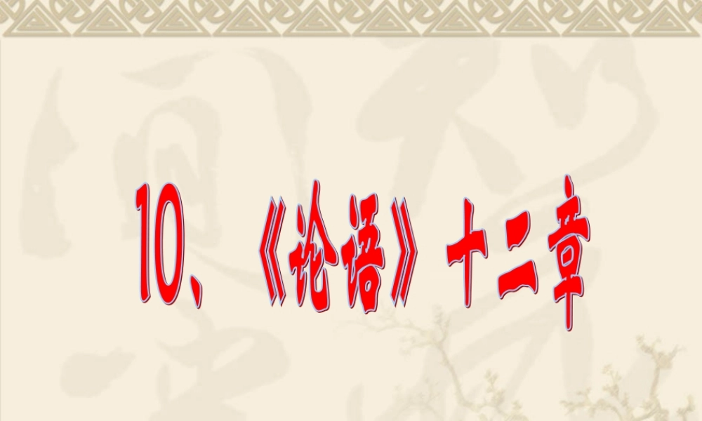 《论语》十二章微课