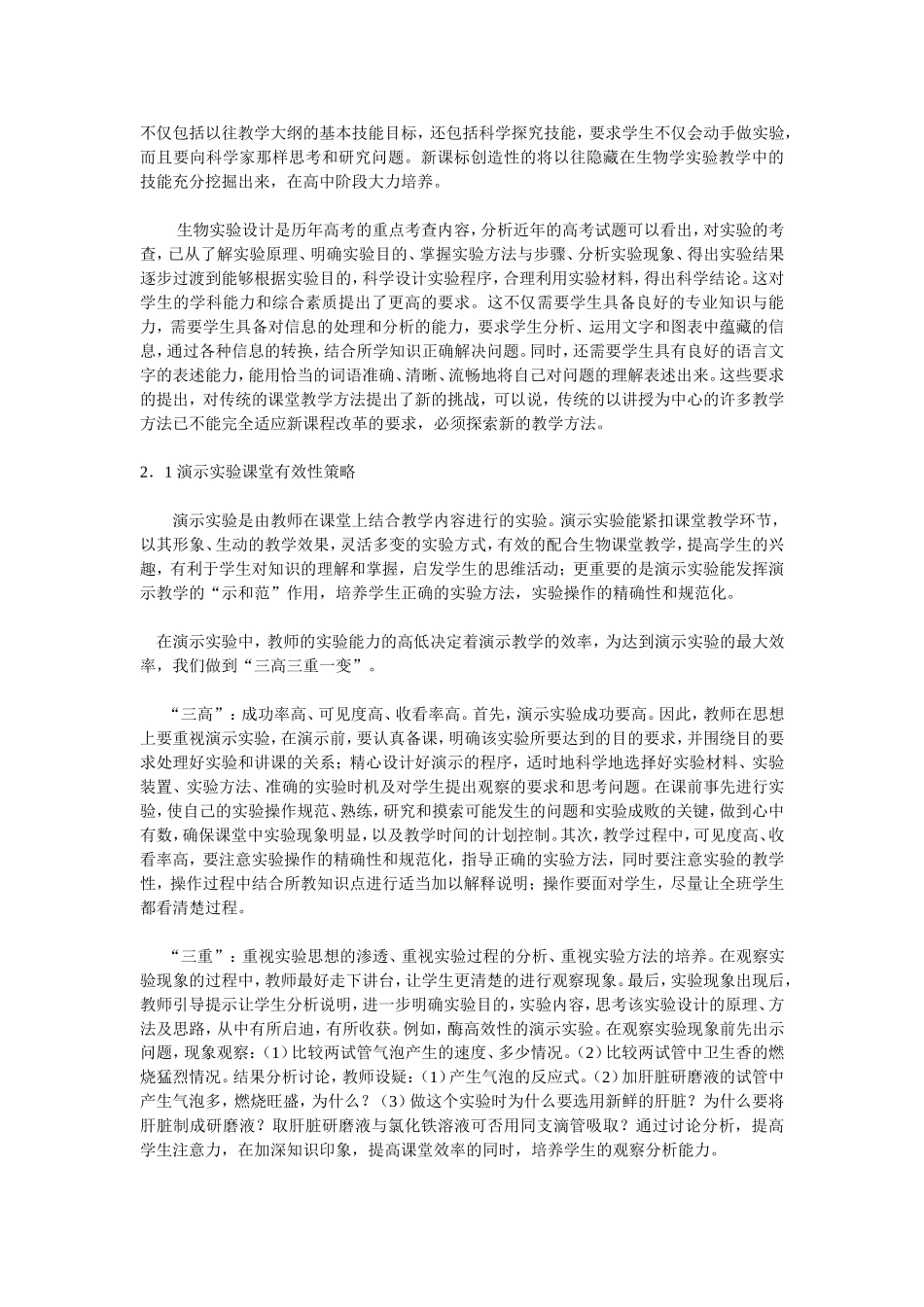 生物课堂有效性_第2页