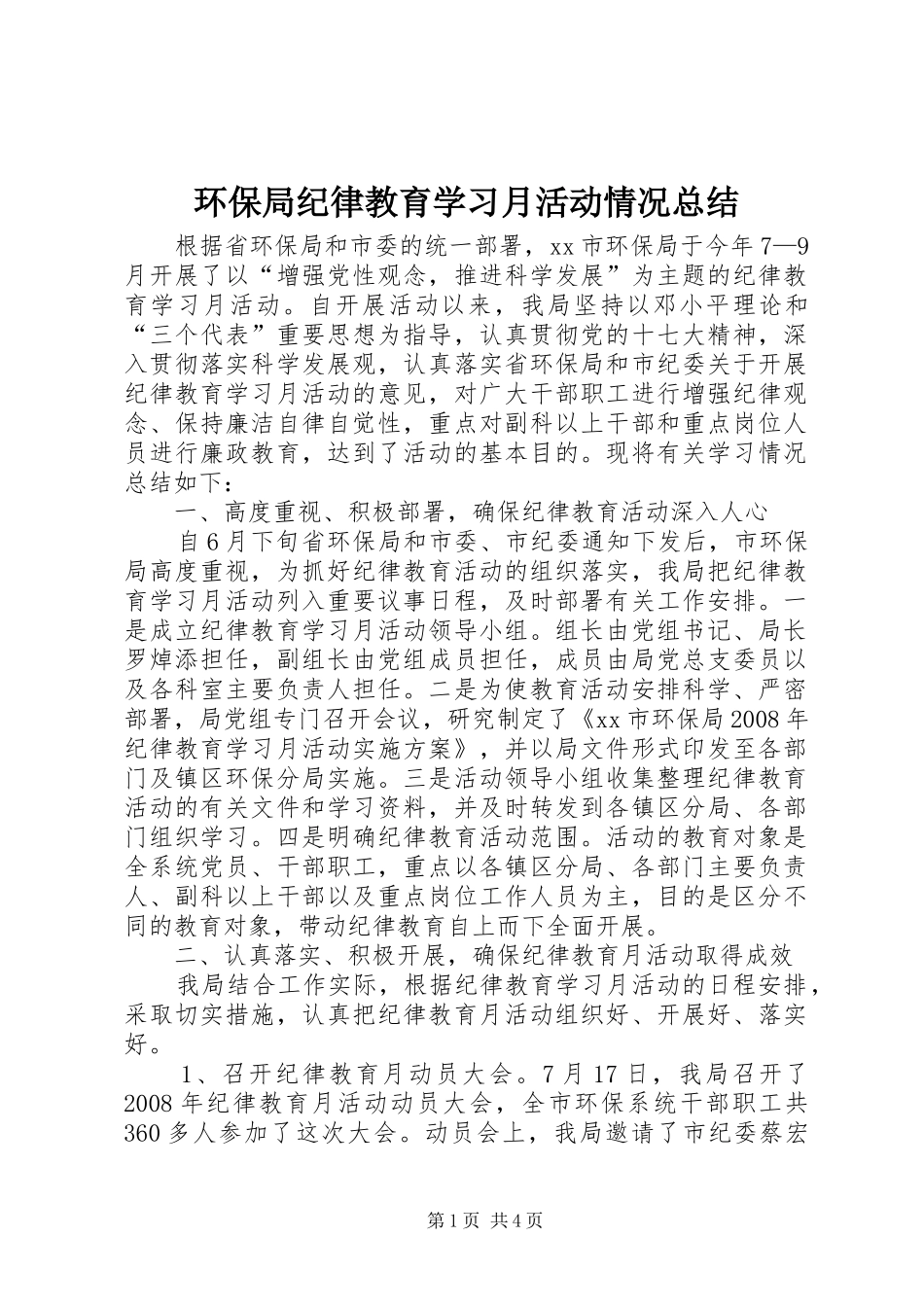 环保局纪律教育学习月活动情况总结_第1页