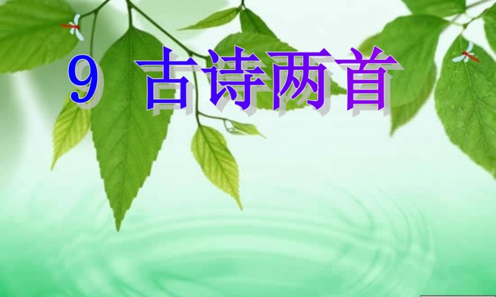 古诗两首夜书所见九月九日忆山东兄弟 