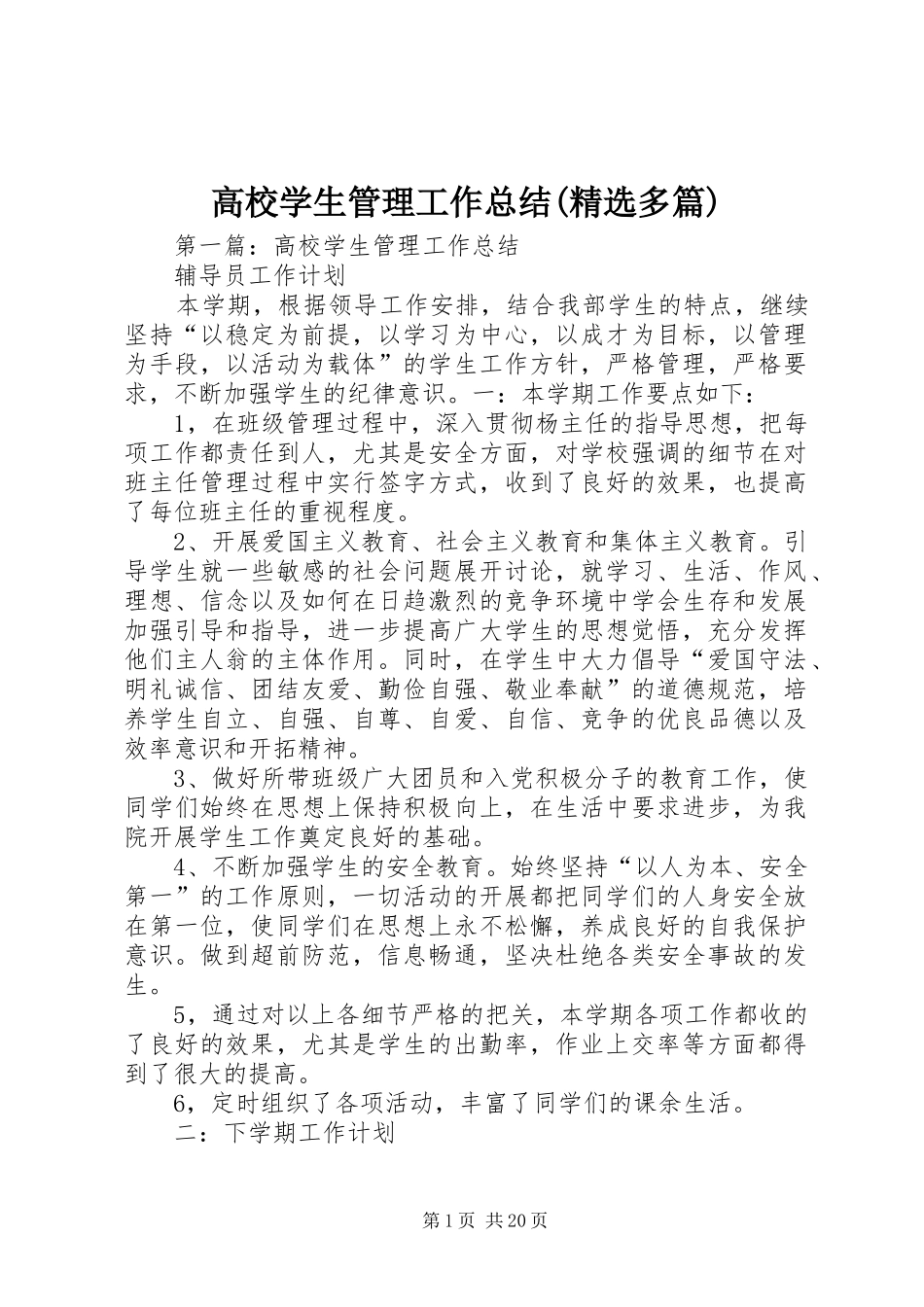 高校学生管理工作总结(精选多篇)_第1页