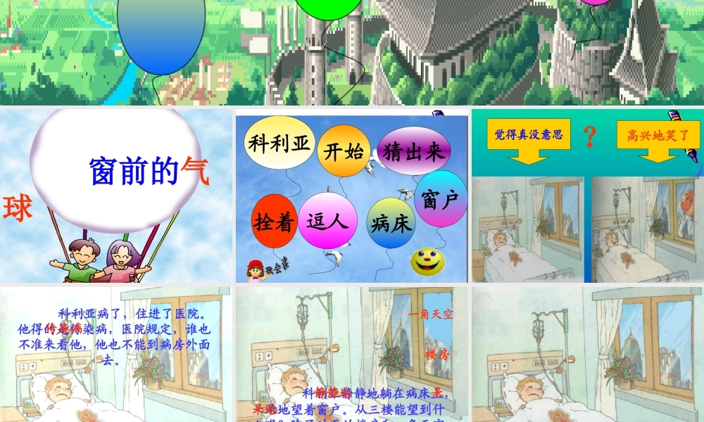 《窗前的气球》课件