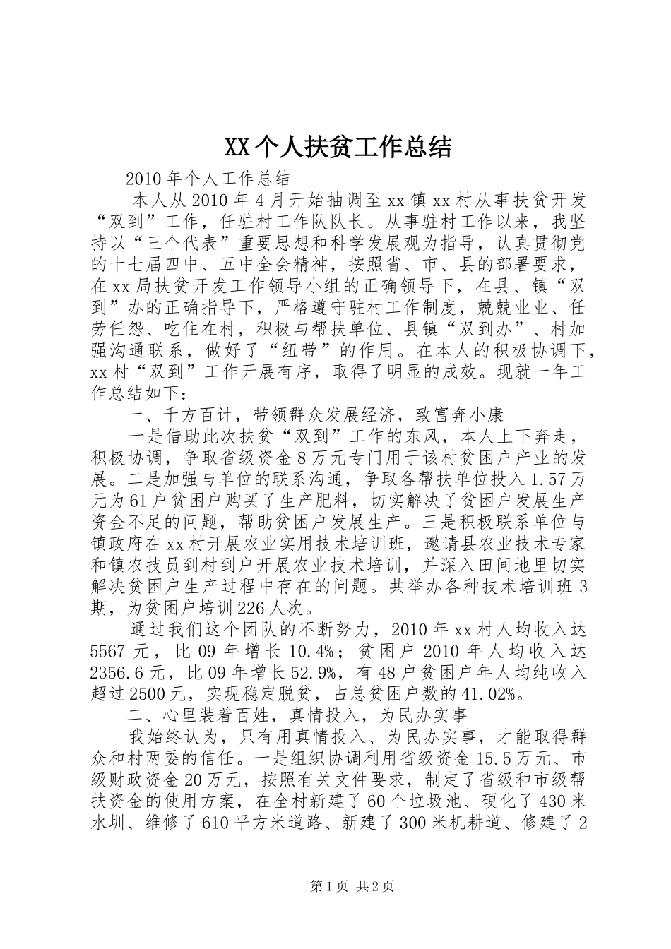 XX个人扶贫工作总结_第1页