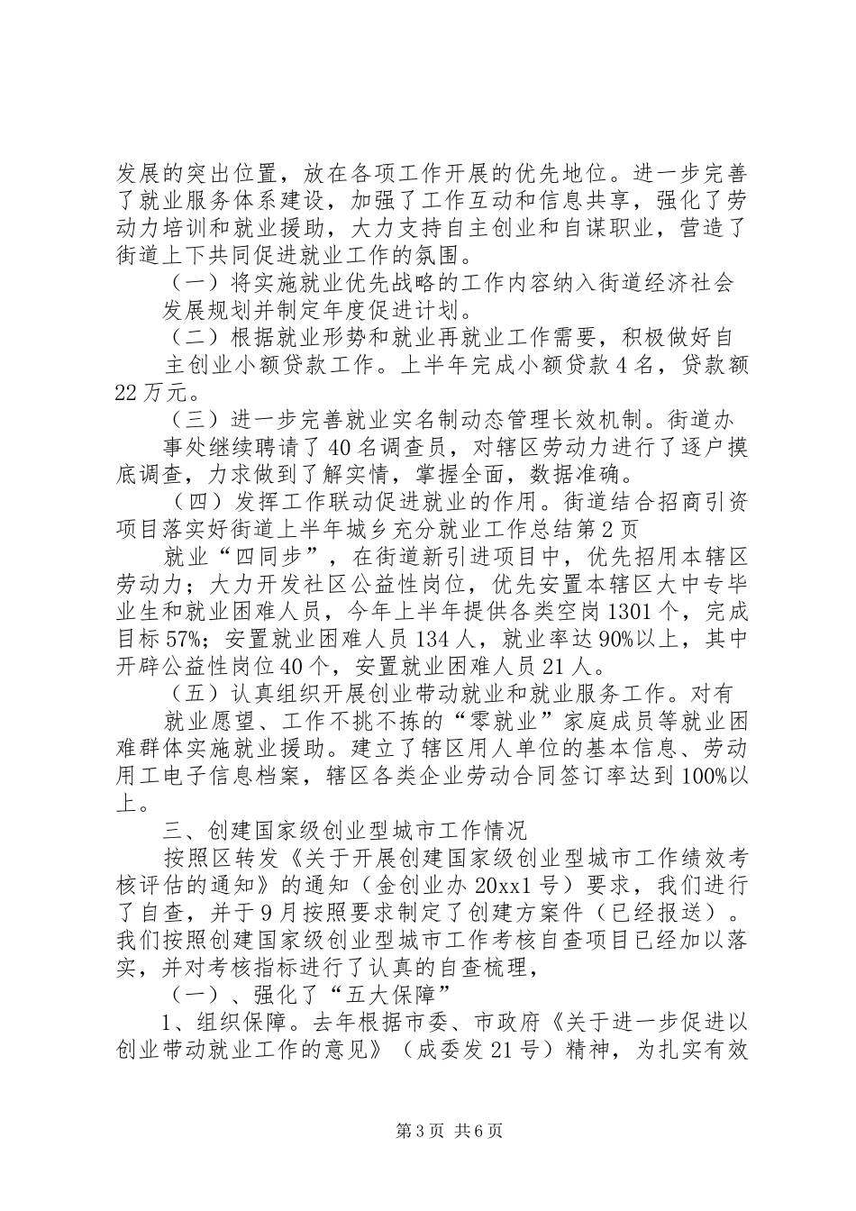 街道上半年城乡充分就业工作总结_第3页