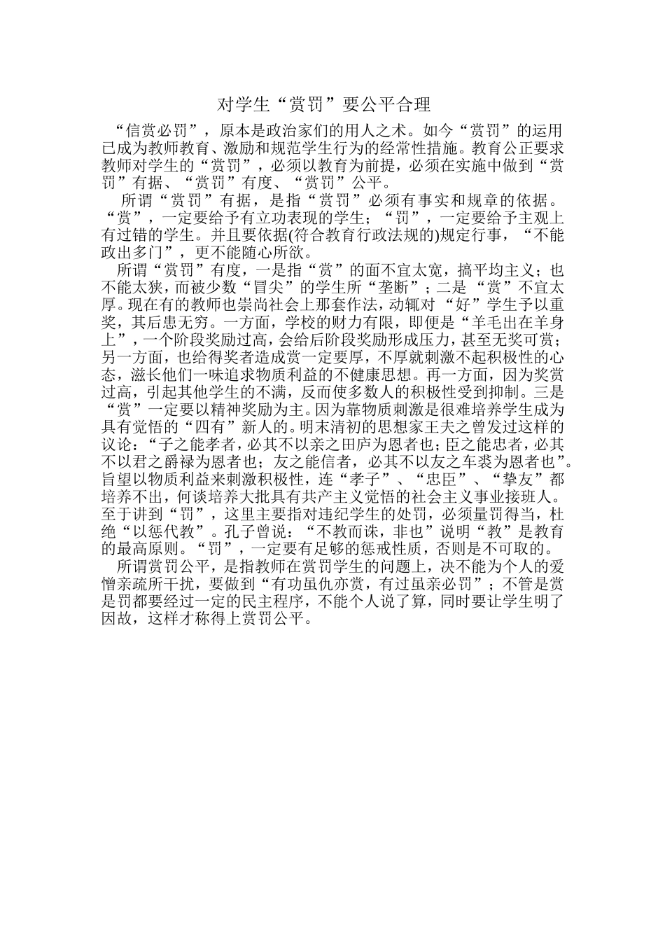 对学生“赏罚”要公平合理_第1页