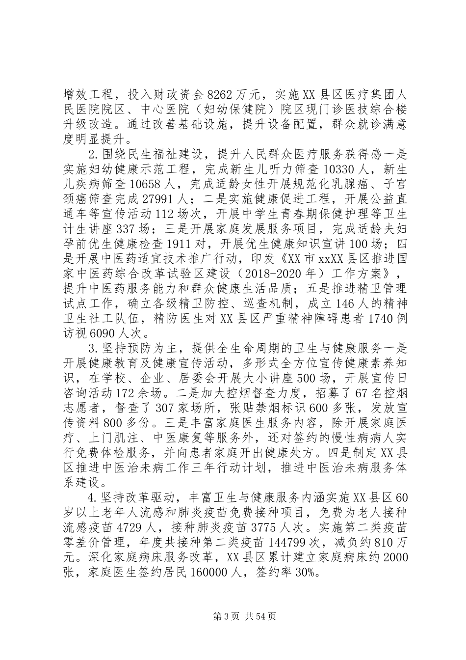 卫生计生局XX年工作总结锦集_第3页