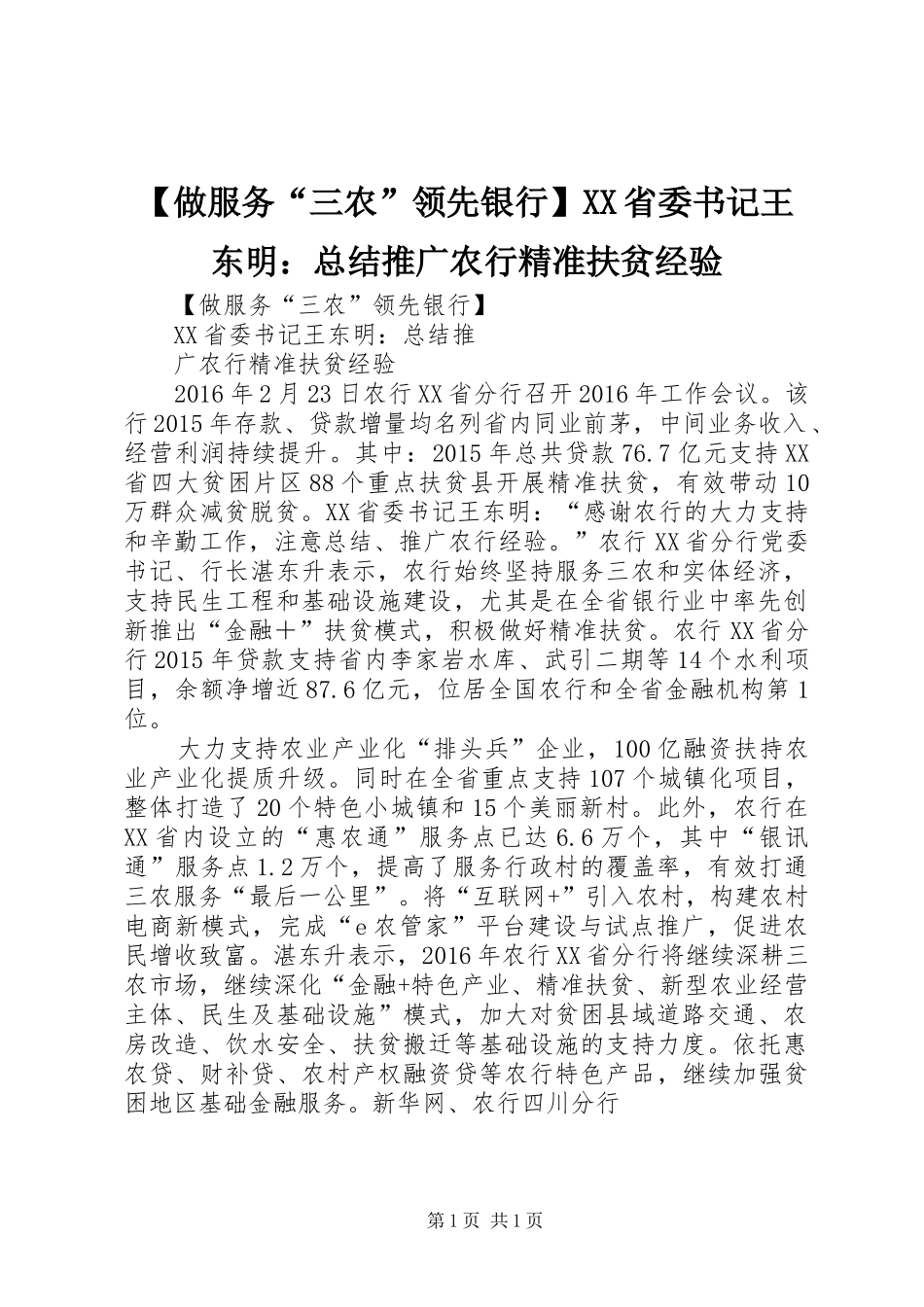 【做服务“三农”领先银行】XX省委书记王东明：总结推广农行精准扶贫经验_第1页