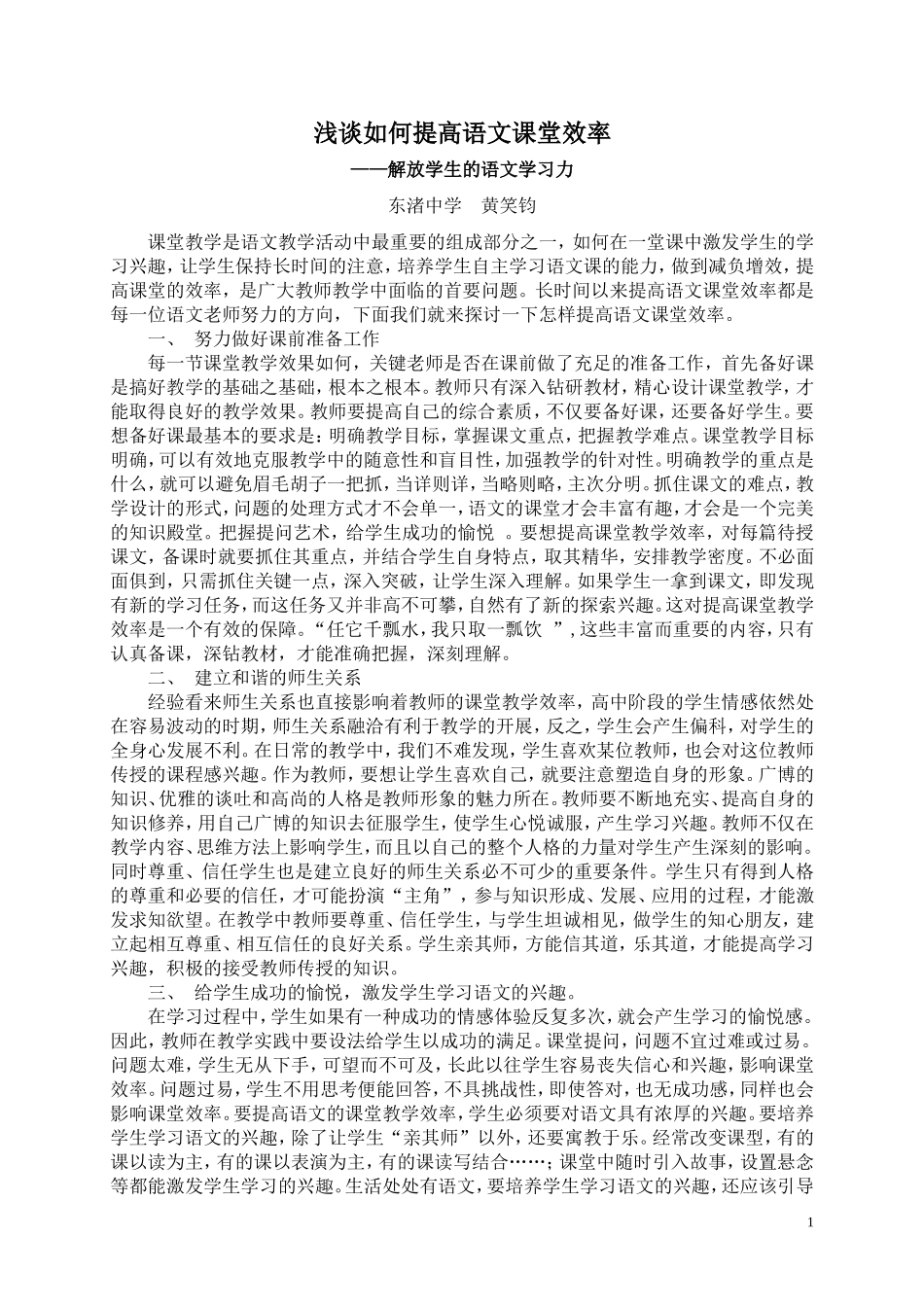 浅谈如何提高语文课堂效率_第1页