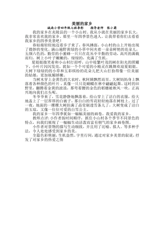 美丽的家乡（四7班李彤）