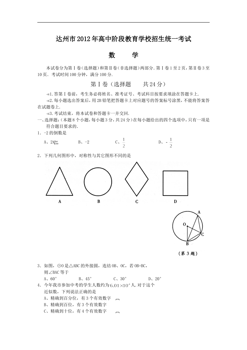 达州市2012年高中阶段教育学校招生统一考试_第1页