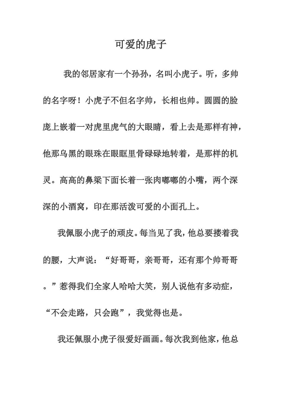 可爱的虎子 (2)_第1页