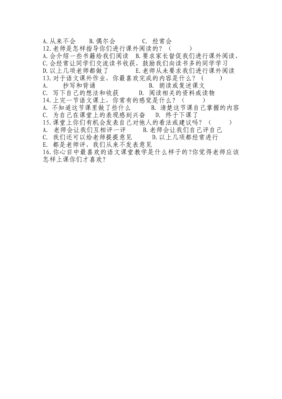 《小学语文阅读教学生本高效课堂实践研究》调查问卷（学生卷）1_第2页