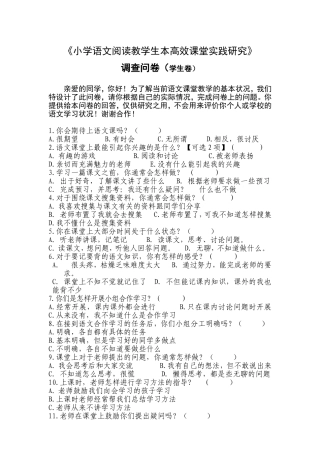 《小学语文阅读教学生本高效课堂实践研究》调查问卷（学生卷）1